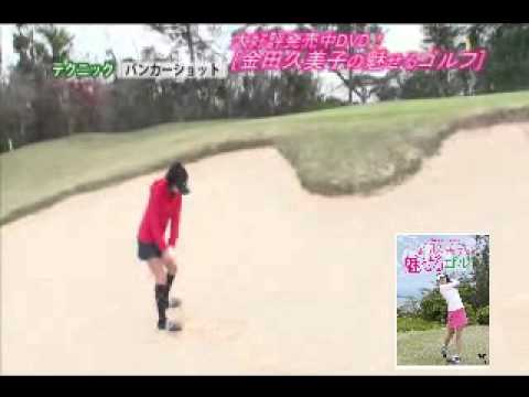 DVD[金田久美子の魅せるゴルフ]ダイジェスト映像