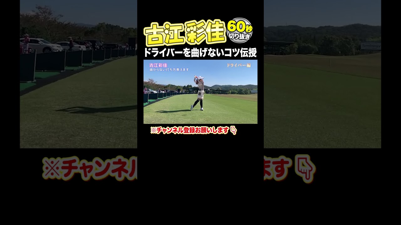 【古江彩佳 神レッスン】ドライバーを曲げないコツ
