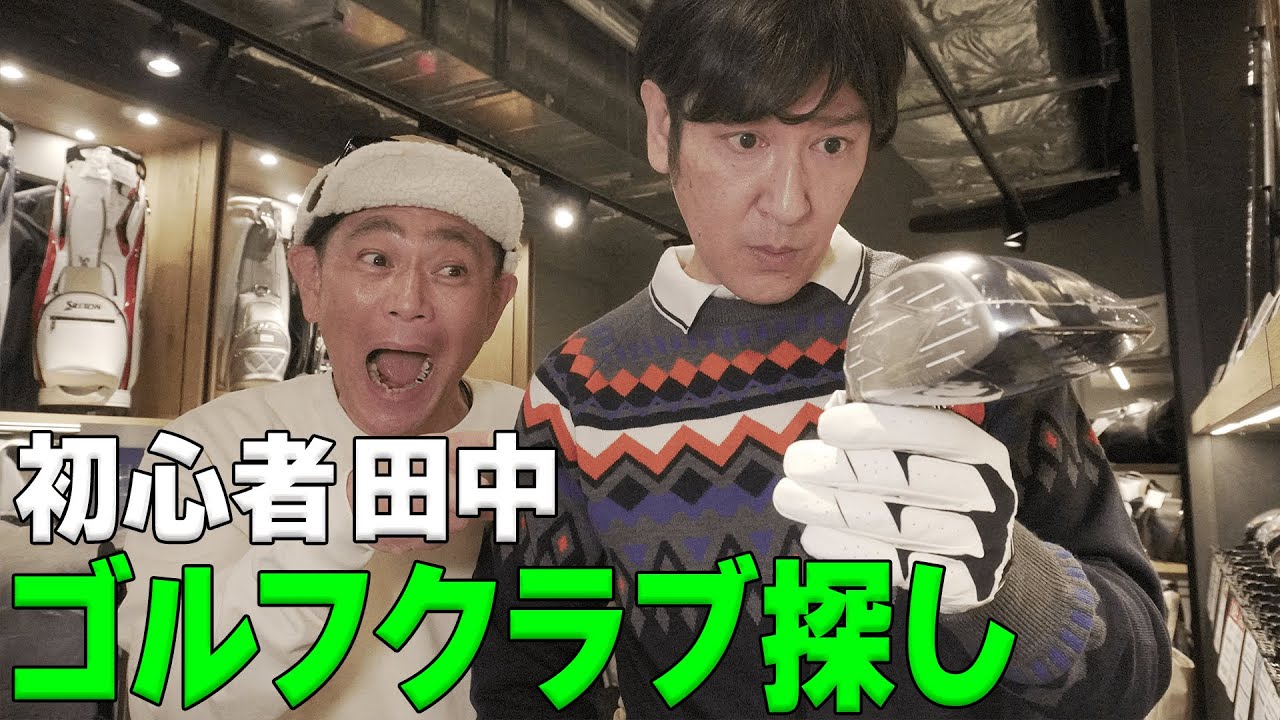 【ゴルフ】上級者遠藤が初心者田中を行きつけのショップへ連れて行く。