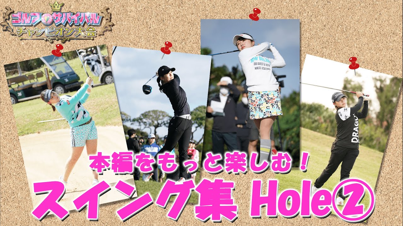 【ゴルフサバイバル】待望の出場選手スイング集②　チャンピオン大会