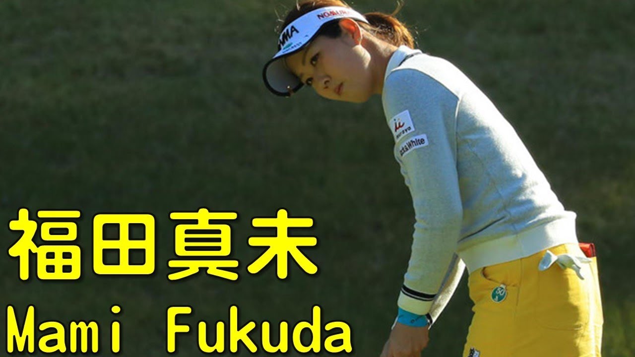 福田真未、女神は微笑むのか？初優勝への最終日。（2017.11　千葉にて）