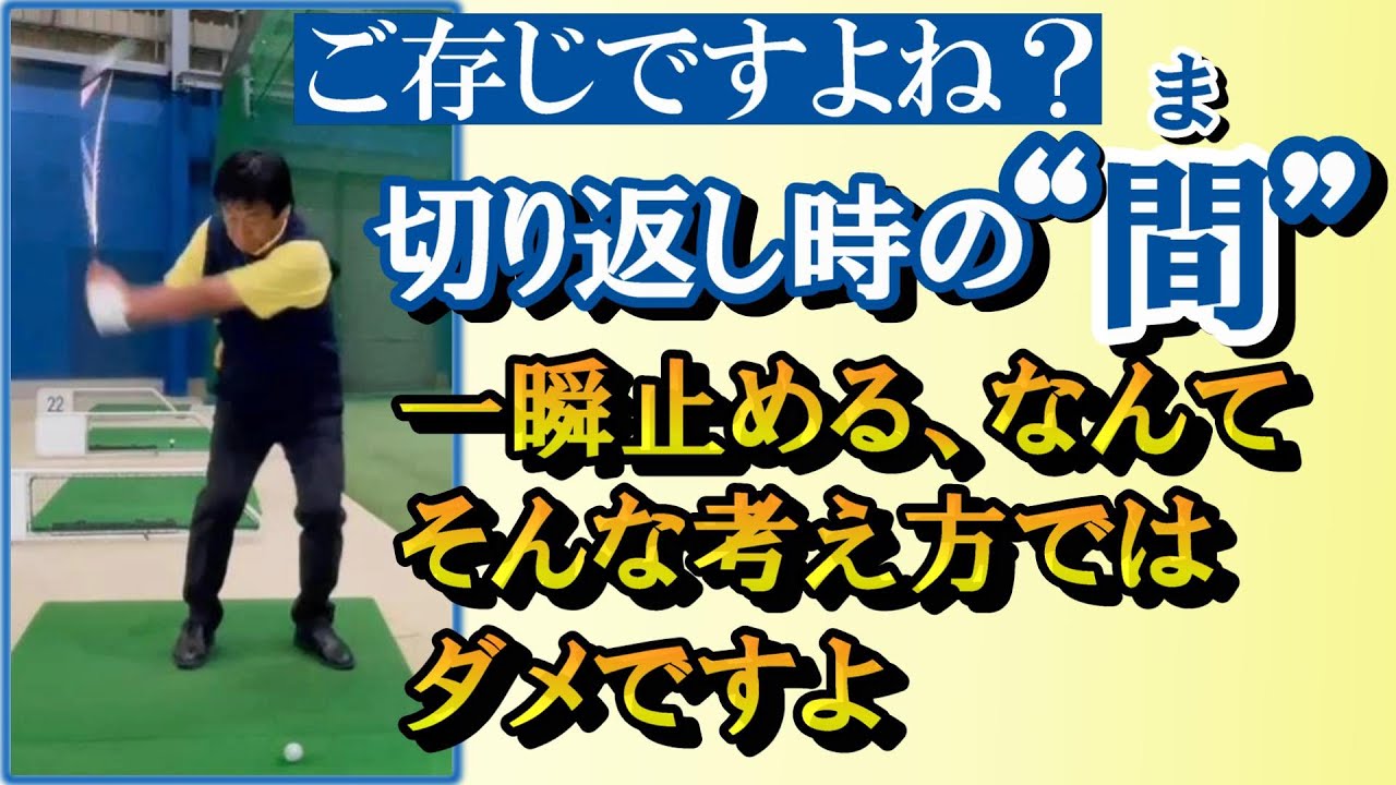 【“間”って…】トップからダウンスイングに入る際の“間”。いきなりボールを打ちにいかない、一瞬の“間”をつくることでパワーをフルにボールに伝達できる、などとよく言われてますが……《第107回》