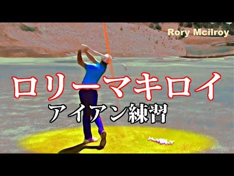 ロリー・マキロイのかっこいいスイング。　アイアン練習 Rory McIlroy