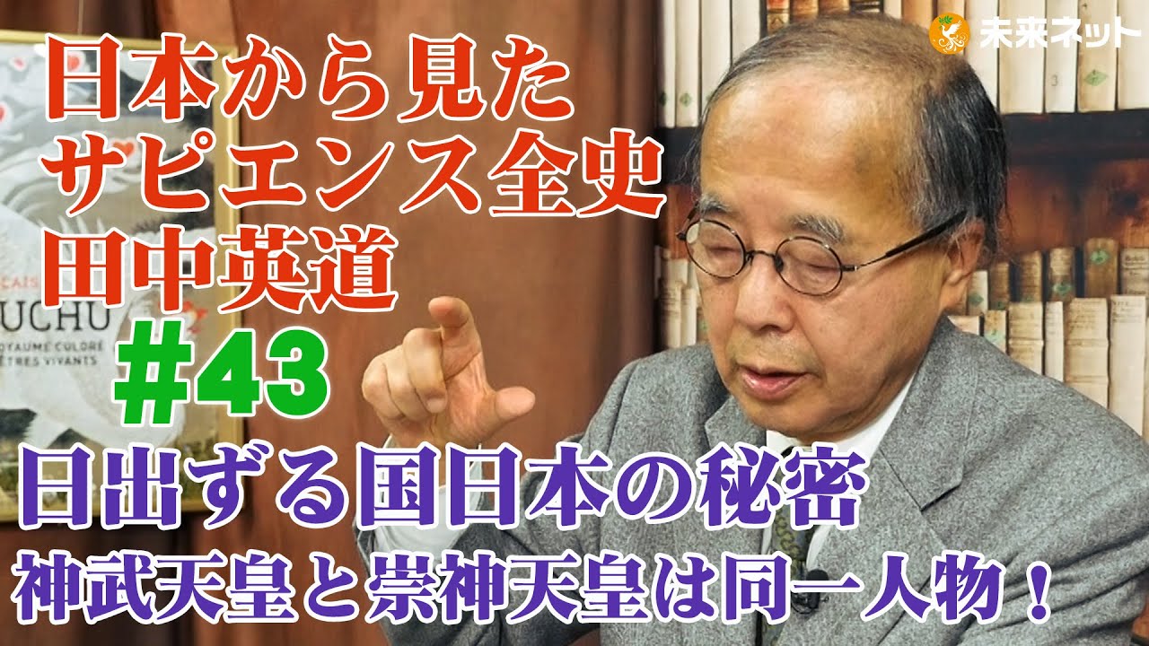 田中英道 #43 日出ずる国日本の秘密 神武天皇と崇神天皇は同一人物！