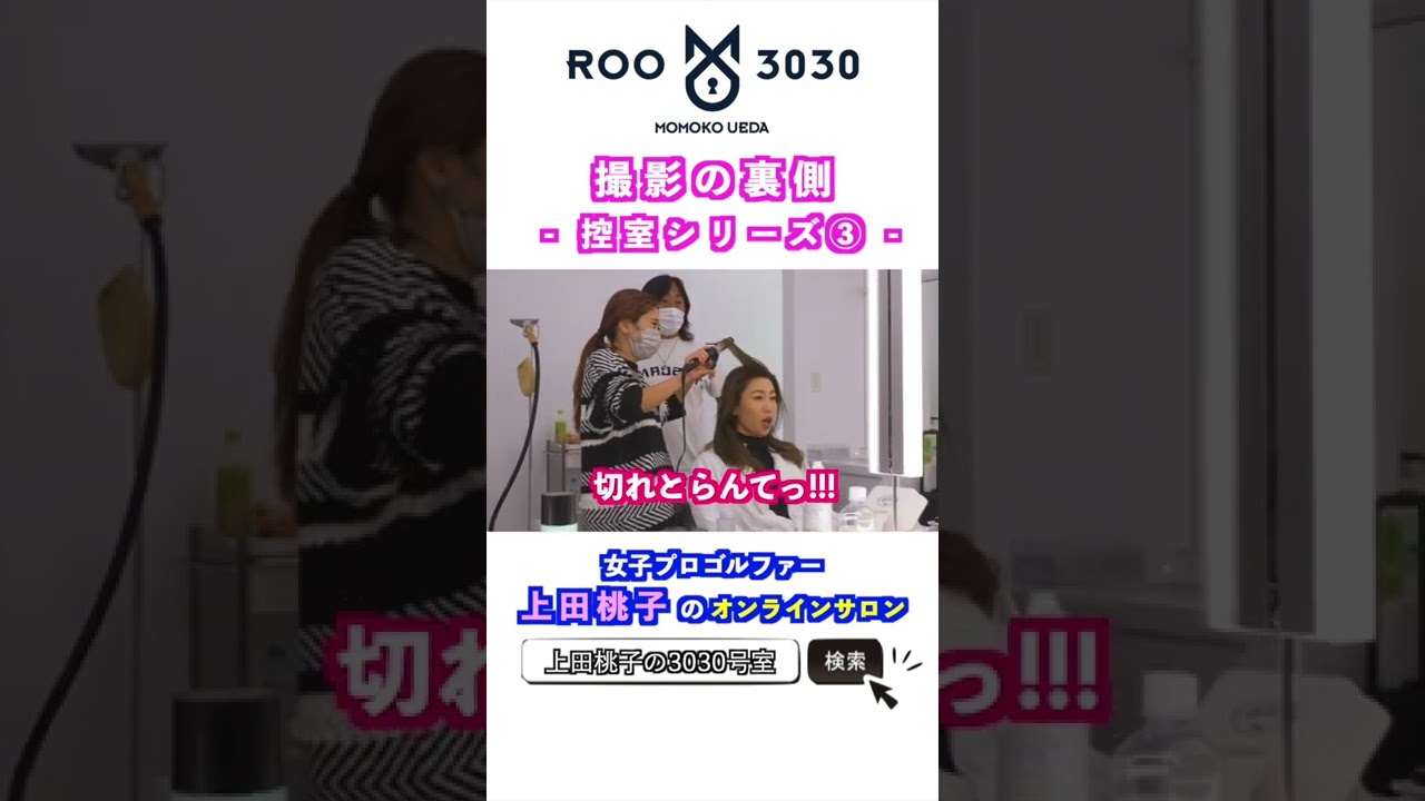 【切り抜き】上田桃子 カタログ撮影の裏側 - 控室シリーズ③ - #shorts
