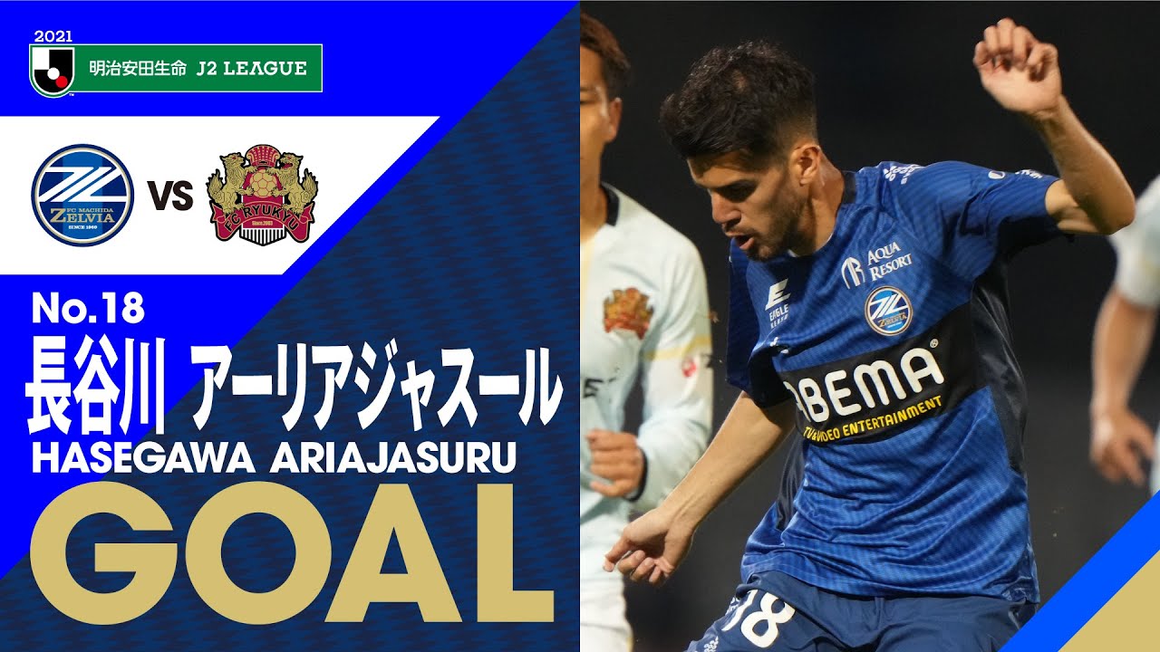 【GOAL】長谷川アーリアジャスール(35')｜2戦連続ゴール！相手GKからの跳ね返りをダイレクトで蹴り込んだ！｜明治安田J2第9節 2021.4.21【FC町田ゼルビア vs FC琉球】
