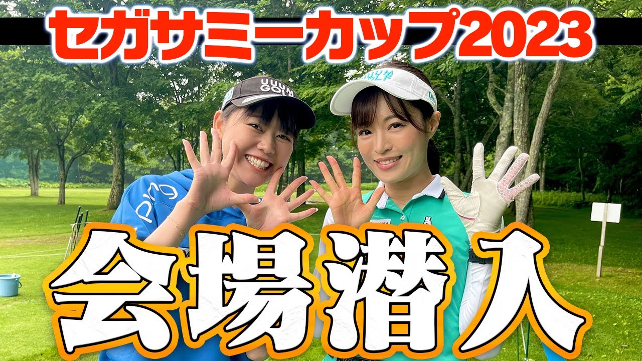 かえでin北海道！セガサミーカップ2023開催コースに潜入してみた！