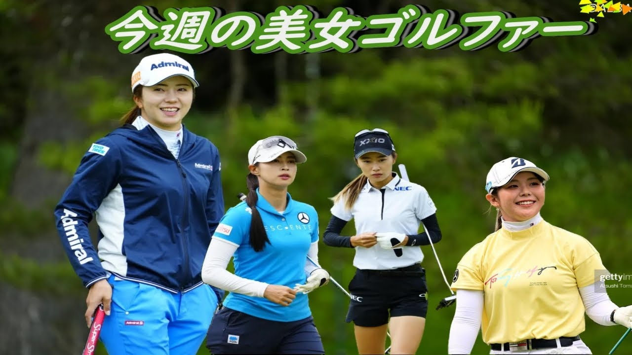 今週の美女ゴルファーたち　リシャールミル・ヨネックスオープン