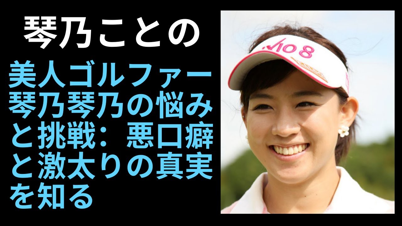 美人ゴルファー琴乃琴乃の悩みと挑戦：悪口癖と激太りの真実を知る