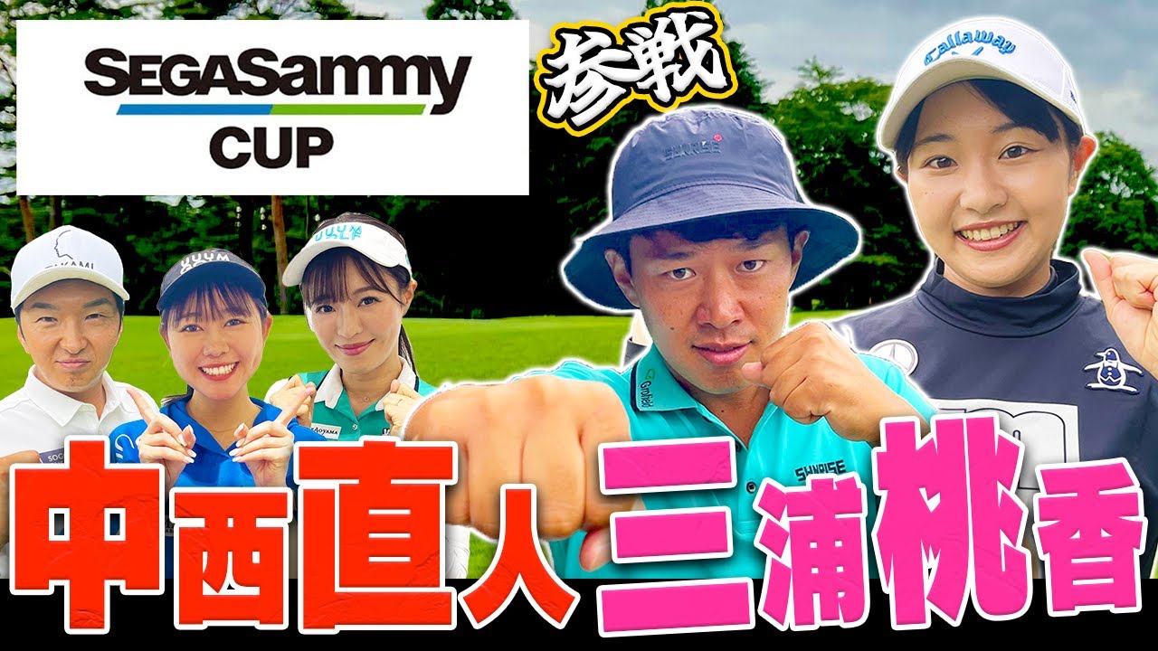 セガサミーカップ2023開催直前SPラウンド！超難関名物PAR3にも挑戦します！【セガサミーカップゴルフトーナメント】【進藤大典】【高橋としみ】【三浦桃香】【中西直人】