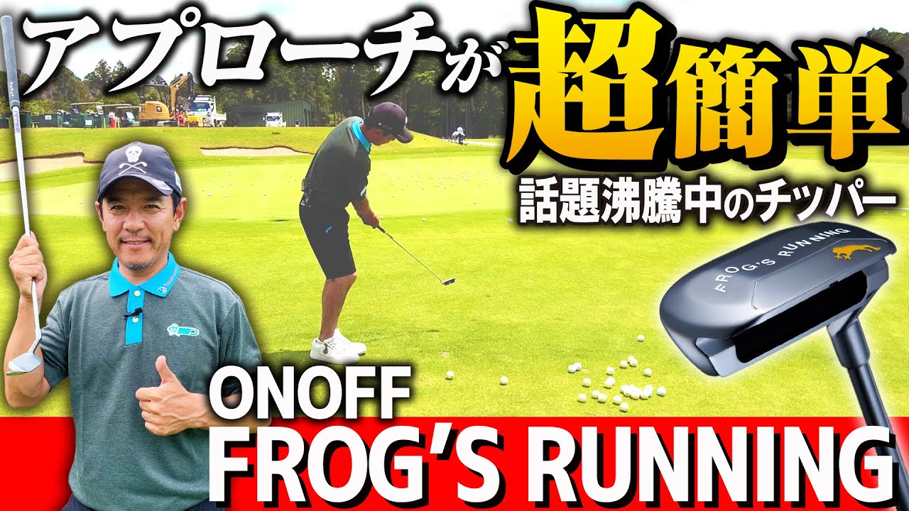 【オノフ】アプローチが苦手な人必見！グーリーン周りの最強アイテム “チッパー” を使ってみたらゴルフが簡単過ぎました