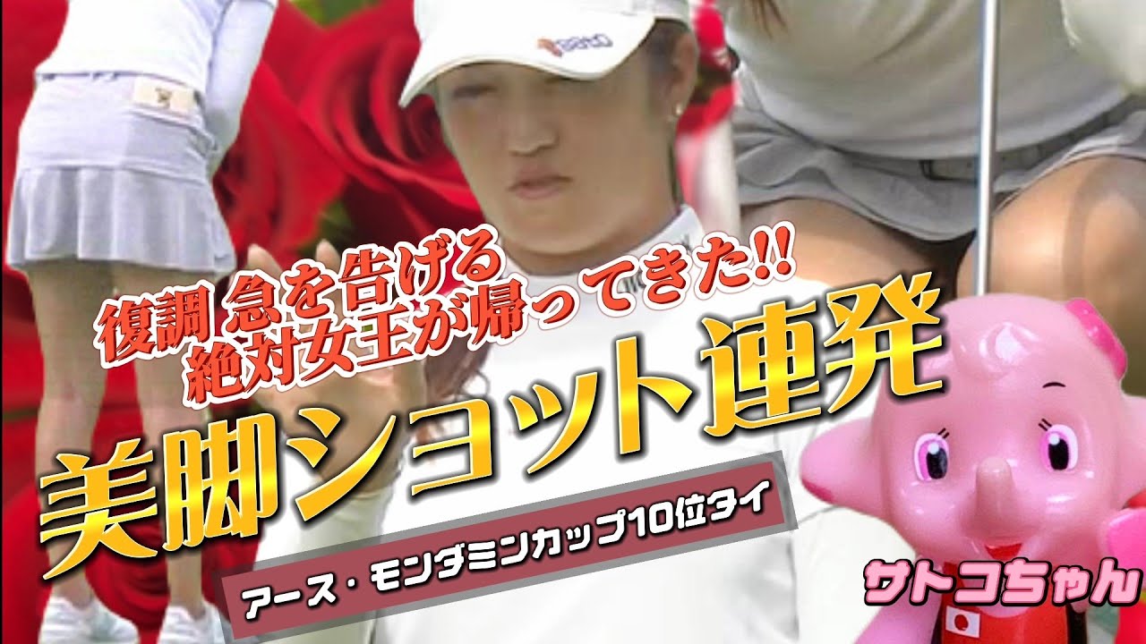 【稲見萌寧】美脚ショット連発‼️復調急を告げる絶対女王が帰ってきた💕😍【スマホ推奨/画面サイズ3:4/最高画質2160p60】