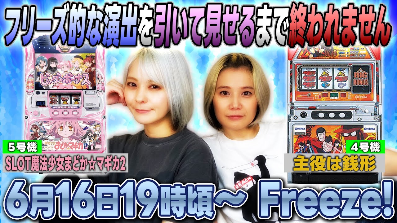 【主役は銭形】フリーズ的な演出を引いて見せるまで終われない生配信（仮）【まどマギ2】