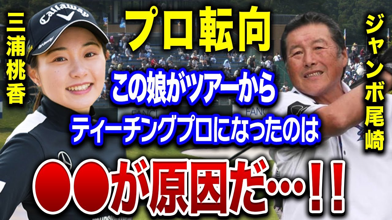 三浦桃香がトーナメント離脱し、ティーチングプロの道を選んだ本当の理由…「可愛すぎる！」と話題の彼女が悩まされたプロ転向の●●がヤバすぎる…。