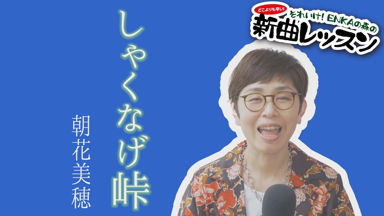 「ようこそ！ENKAの森」 第102回放送 新曲レッスン#2  朝花美穂「しゃくなげ峠」