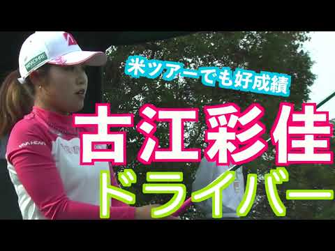【古江彩佳 小柄なエッティのドライバーショット】ゴルフ　スイング　ゴルフスイング　初心者　スロー　スローモーション　アイアン　プロ　女子プロ　ゴルフ女子　MCS　2023.06