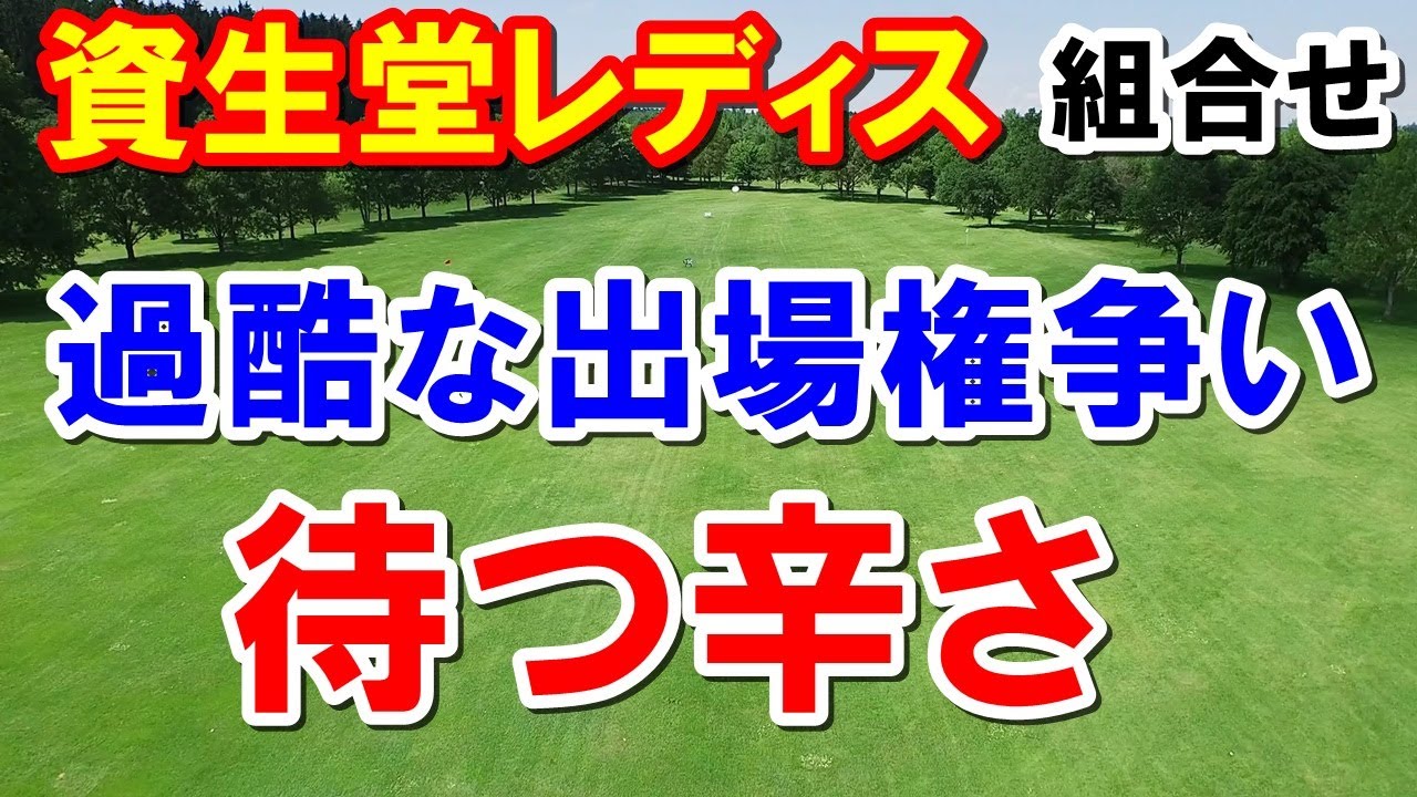 女子ゴルフ資生堂レディスオープン組合せとテレビ放送予定　ウェイティングの辛さは神様が与えてくれたのかも