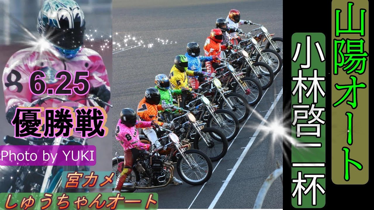 6 25山陽オート【GⅡ小林啓二杯】最終日【優勝戦】黒川京介選手・中村雅人選手・鈴木圭一郎選手3選手の戦いなのか！？【しゅうちゃんオート】