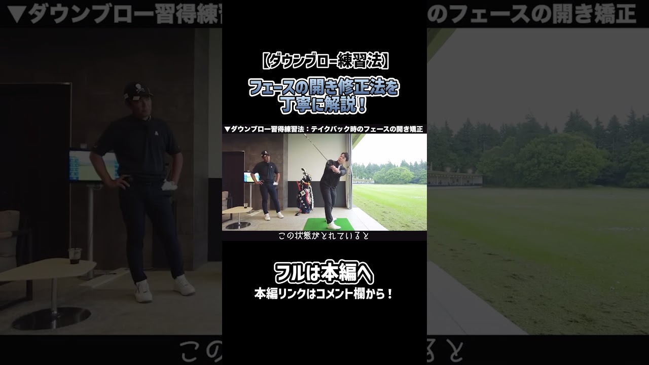 【ゴルフ】フェースの開き修正はこれをやるべし！#ゴルフ #shorts #矢野東