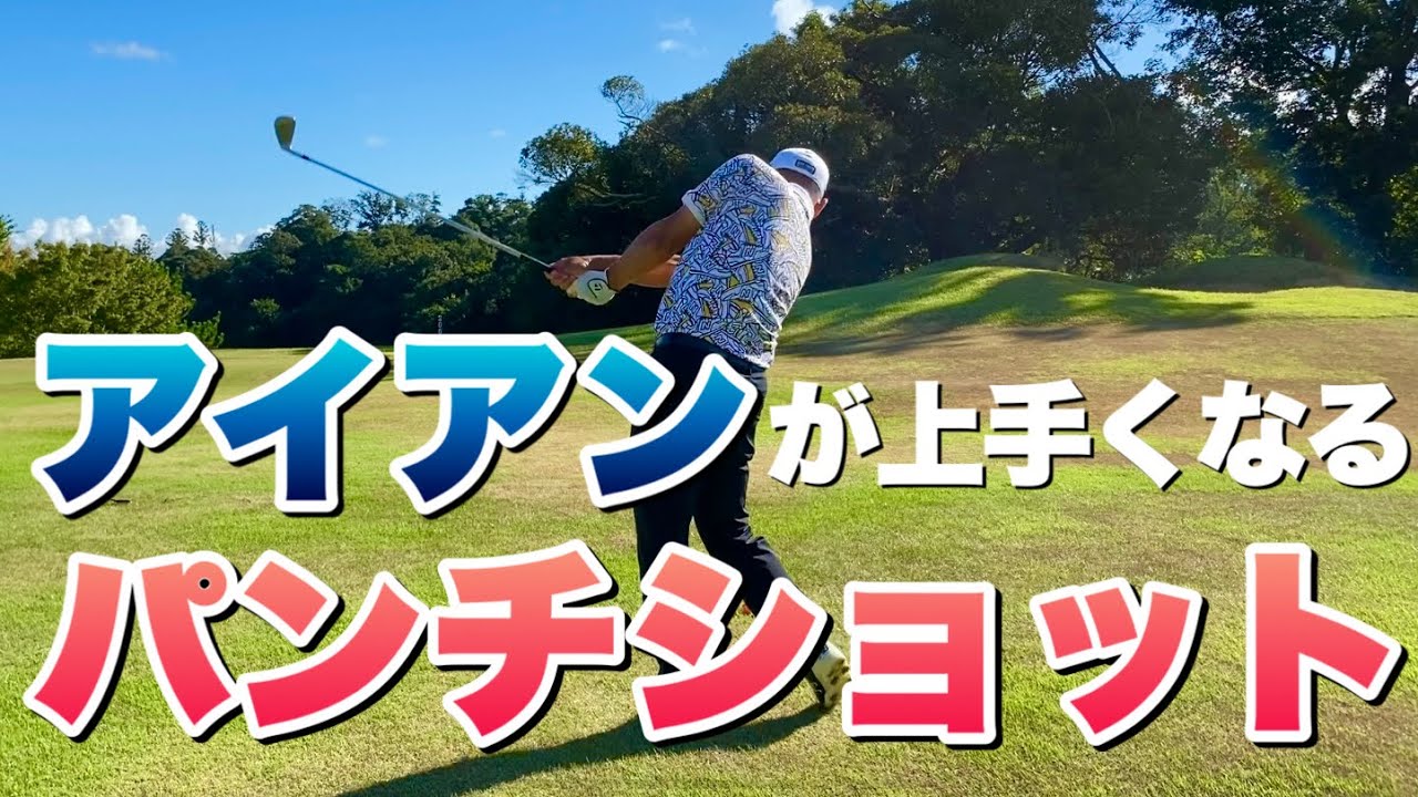 【アイアンが上手くなる】パンチショットの打ち方【練習方法も説明】