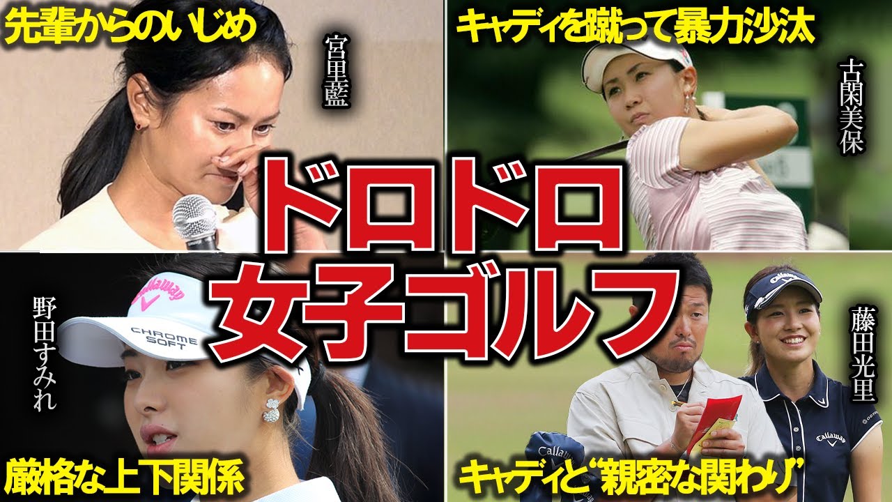 女だけの熾烈な戦い…。ドロドロ女子ゴルフ