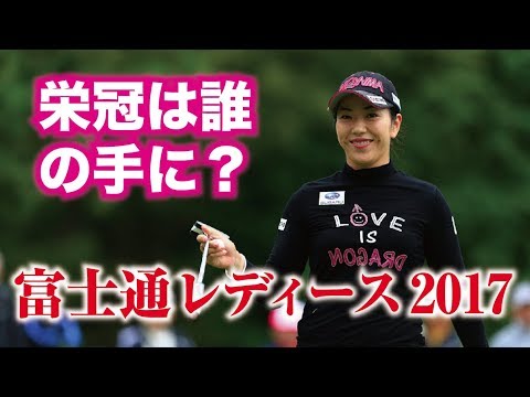 笠りつ子か？鈴木愛か？辻梨恵、柏原明日架の初優勝か？2017富士通レディース開幕！美人女子プロゴルファー