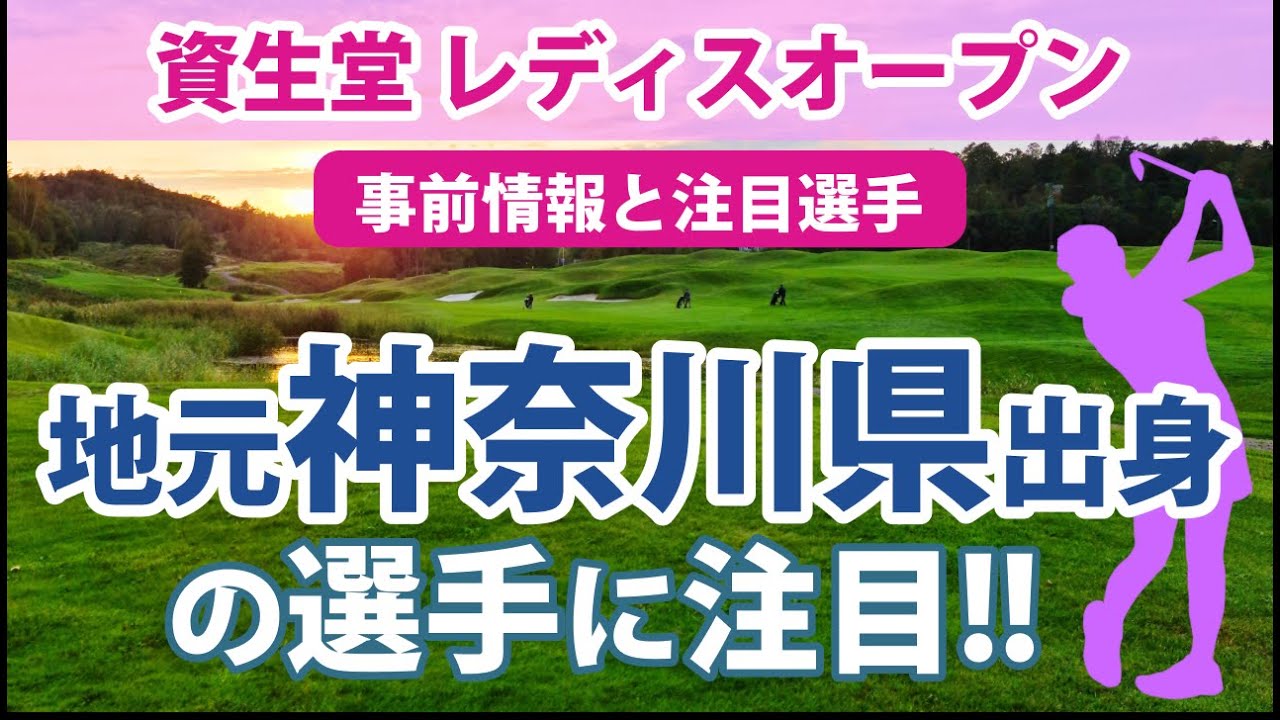 2023 資生堂 レディスオープン 見どころ 青木瀬令奈 佐藤心結 安田彩乃 鶴岡果恋 川岸史果 鶴瀬華月 原英莉花 地元神奈川県出身の選手に注目