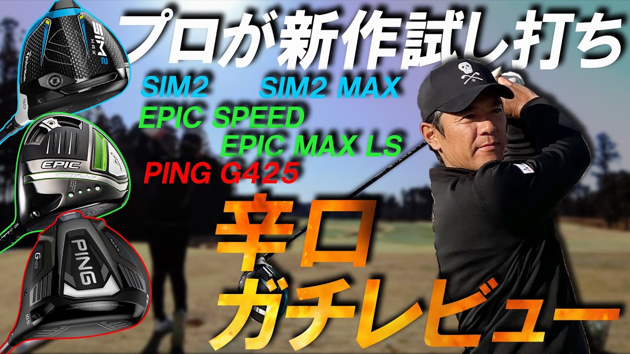 【最新ドライバーランキング】プロが話題のドライバーを打ち比べ！ツアーで使うクラブも決定！？