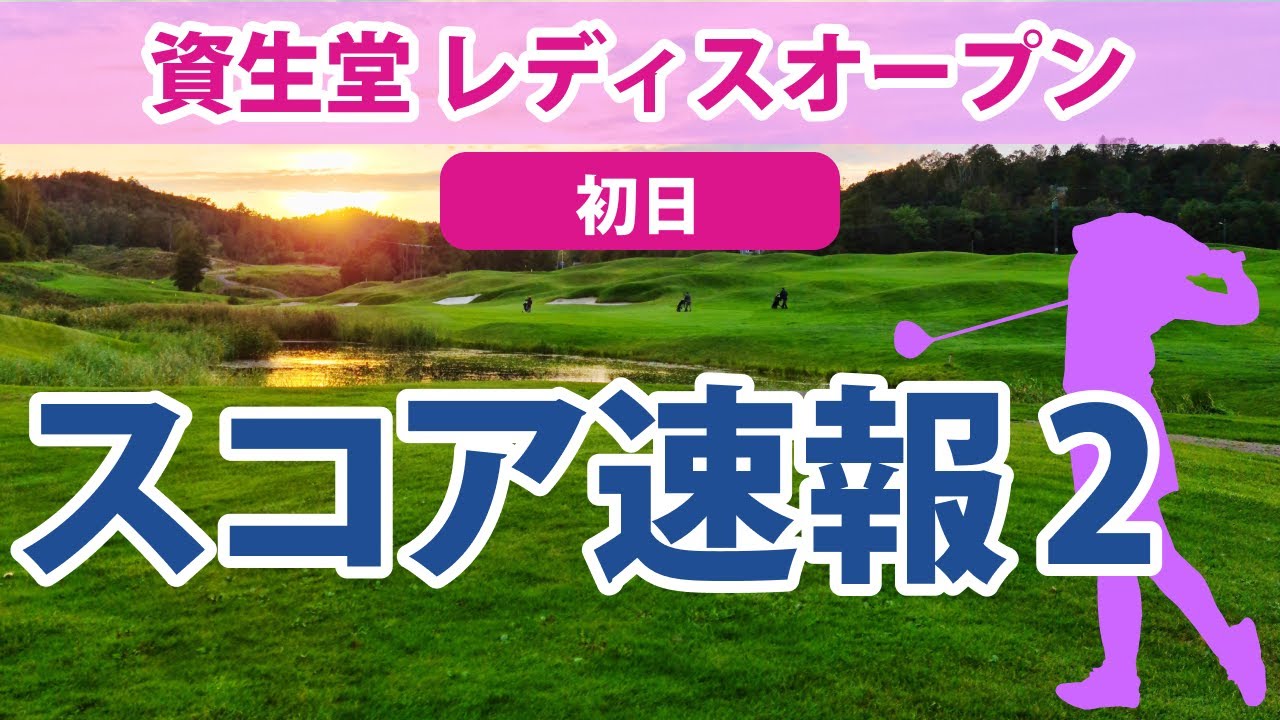 2023 資生堂レディスオープン 初日 スコア速報2 ペソンウ 宮田成華 佐藤心結 吉田優利 千葉華 稲見萌寧 比嘉真美子 小祝さくら 櫻井心那 鶴岡果恋