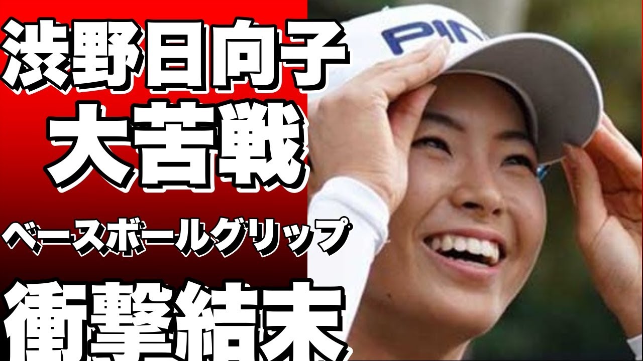 渋野日向子が大苦戦！海外メジャーでベースボールグリップに挑戦した結果…