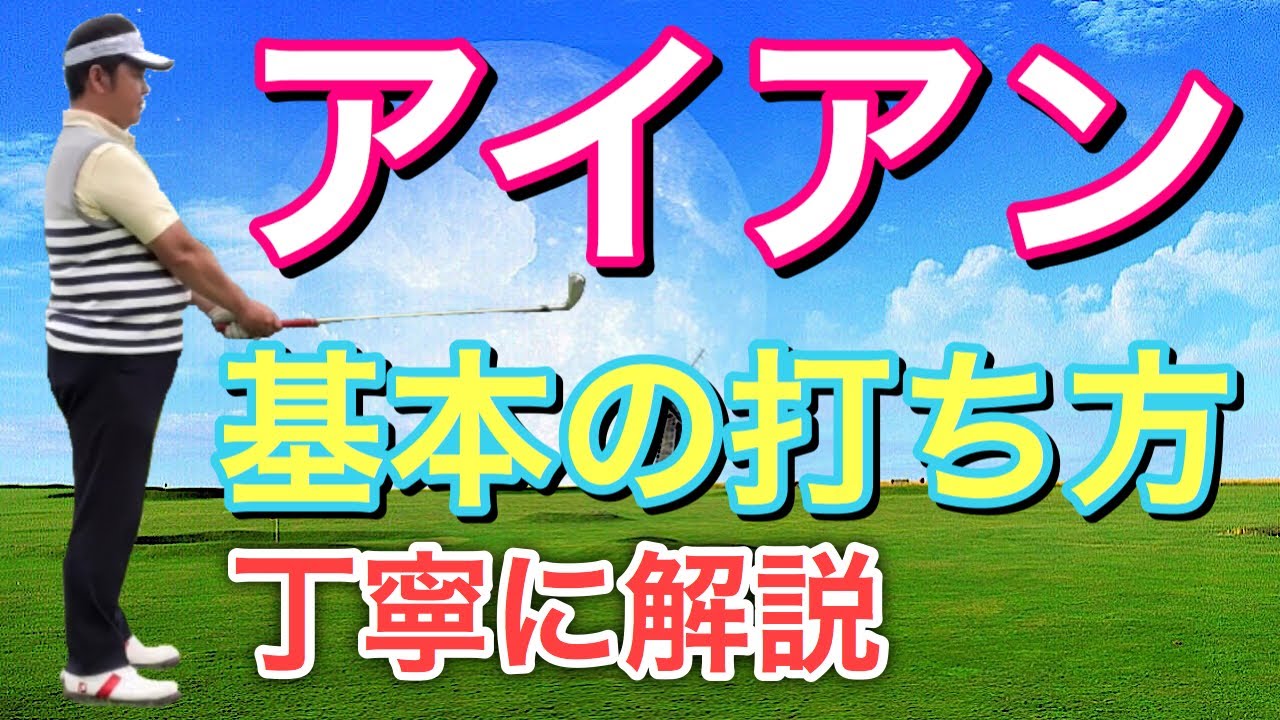 【森田流ゴルフレッスン】アイアン基本の打ち方！ミート率を上げるためのポイントを丁寧に解説しました！
