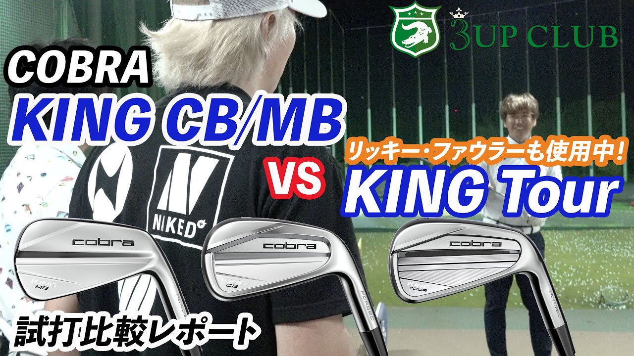 コブラの同門対決！「KING CB/MB 」vs.「KING TOUR」／ アスリート向けの本格フォージドアイアン、どっちを選ぶ？ どこが違う？