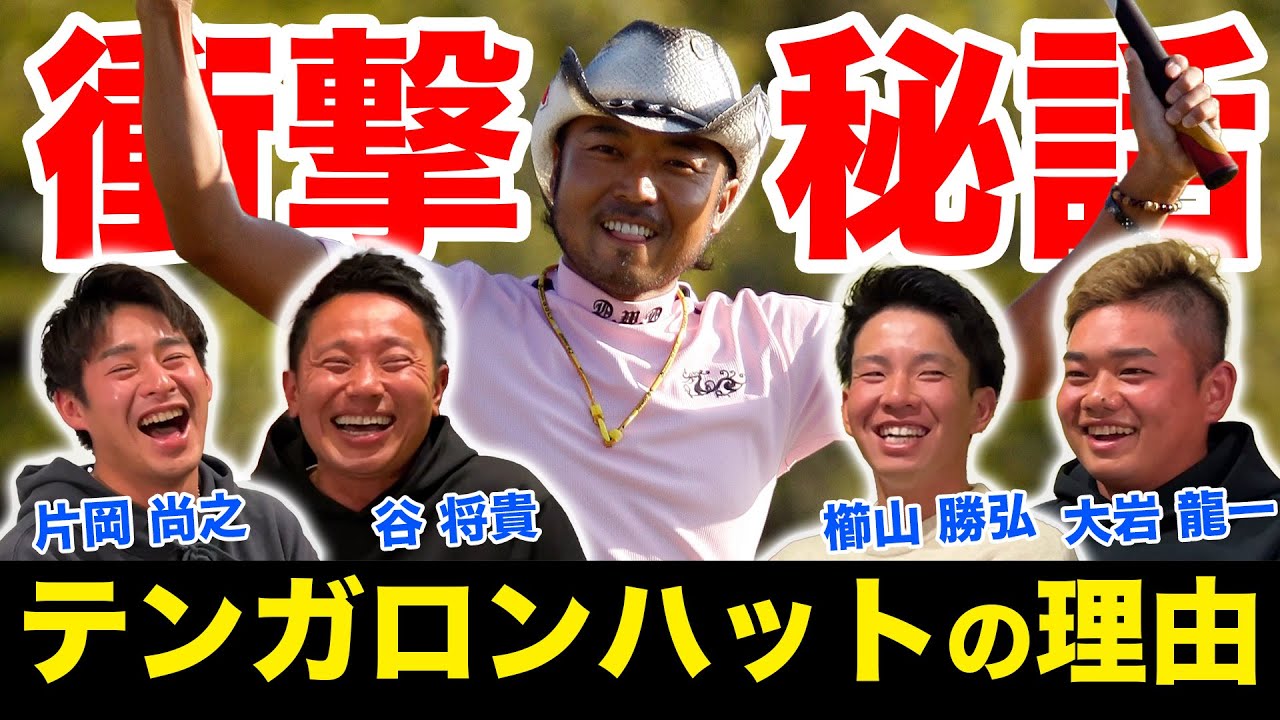 片山晋呉がテンガンロンハットを被った理由とは？【チーム谷 座談会】
