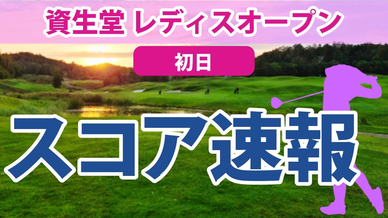 2023 資生堂レディスオープン 初日 スコア速報 吉田優利 小祝さくら 鶴瀬華月 金澤志奈 佐藤心結 岩井千怜 ｾｷﾕｳﾃｨﾝ 永井花奈 青木瀬令奈 新垣比菜