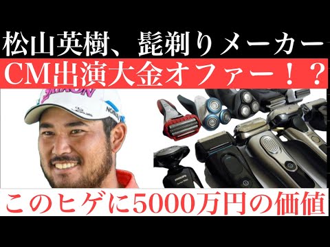 松山英樹にあの大手髭剃りメーカーがCMオファー？？　この髭には5000万の価値がある！！
