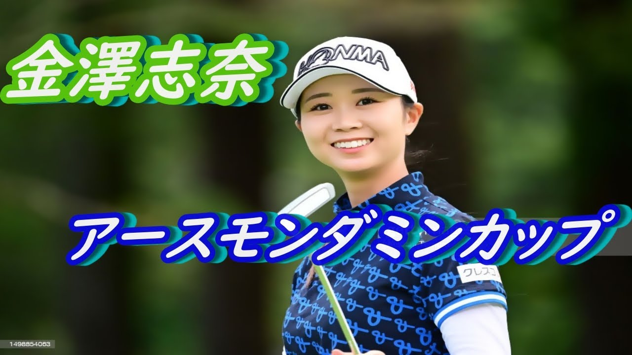 金澤志奈　アースモンダミンカップ