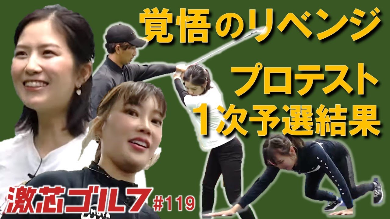 激芯ゴルフ #119 血の滲むような努力の末に プロテスト１次予選結果