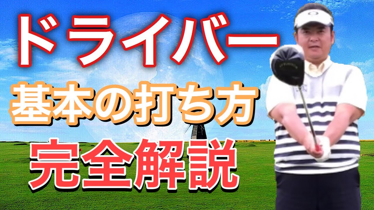 【森田流ゴルフレッスン】ドライバー基本の打ち方！本当の基準を解説しました！