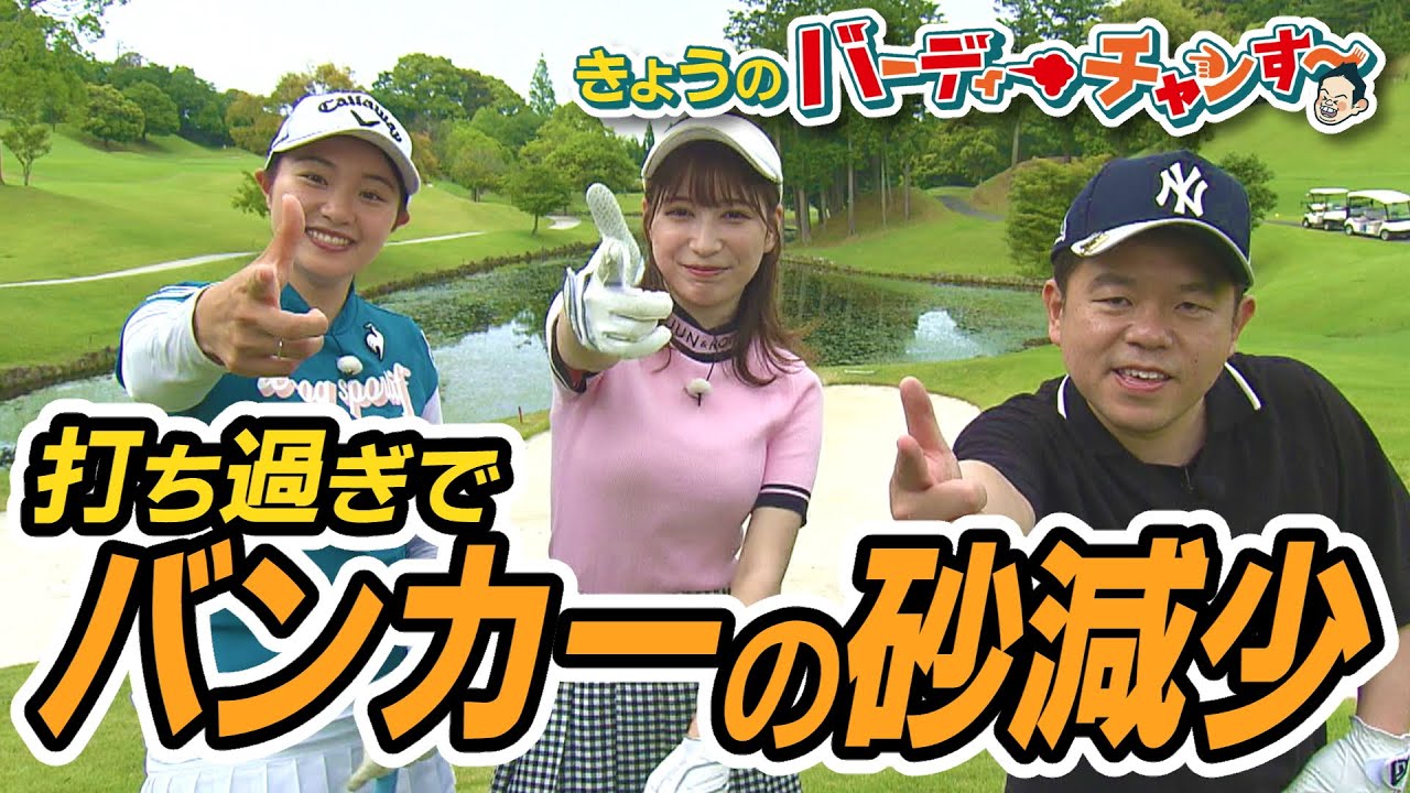 ADが倒れ…バンカーの砂無くなる…いろんなことが…今日のバーディーチャンす～は夜12時25分から放送です！