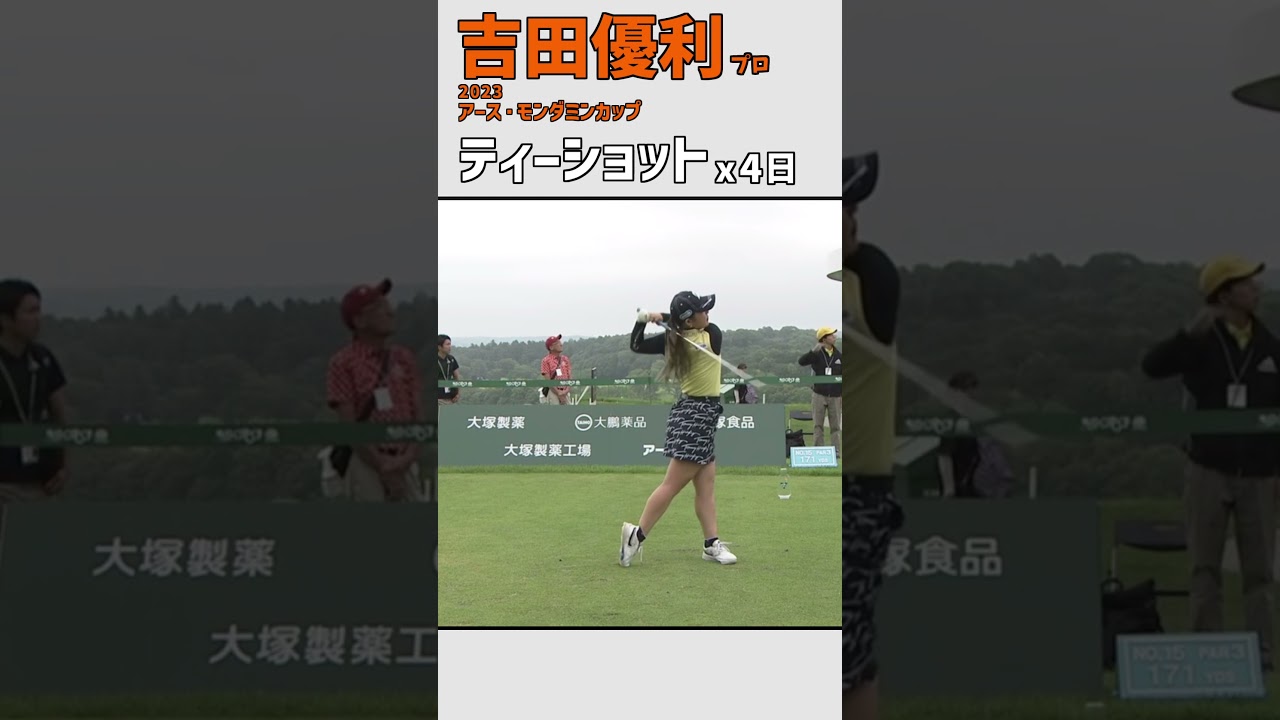 吉田優利⑳ ティーショット｜第17戦 15番ホールとスタートホールを凝縮‼｜スイング 女子プロゴルファー #shorts