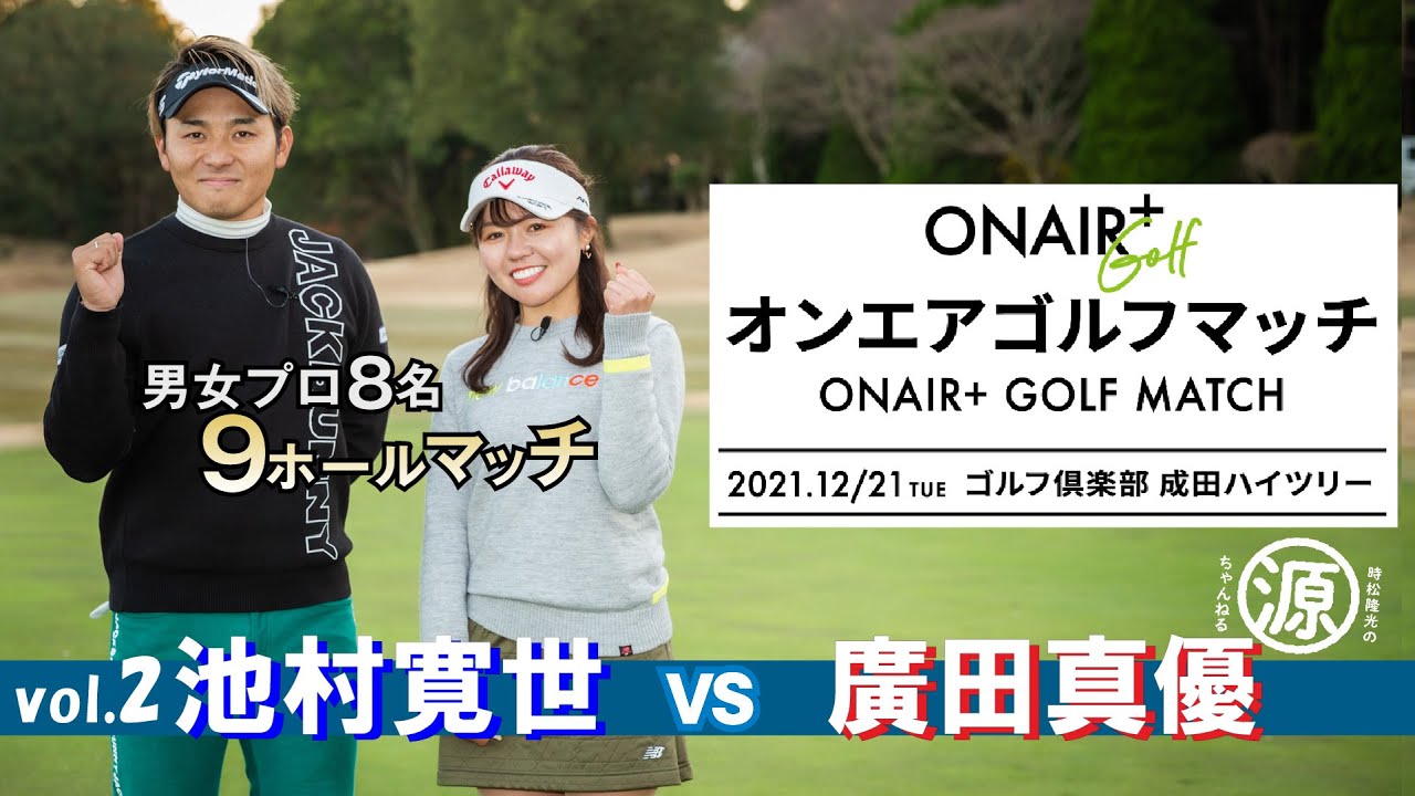 【オンエアゴルフマッチ2021 】3・4ホール　池村寛世プロ vs 廣田真優プロによるストロークプレー