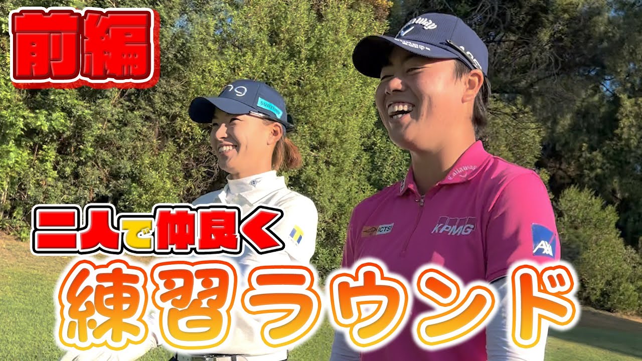 笹生プロとほのぼの練習ラウンド前編　メディヒール選手権　#40