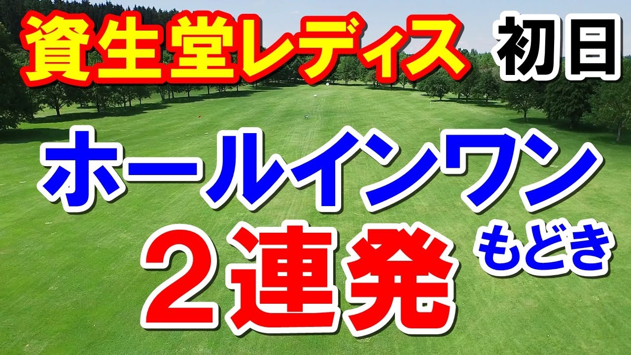女子ゴルフ資生堂レディス初日結果　川﨑春花・桑木志帆すごいショット