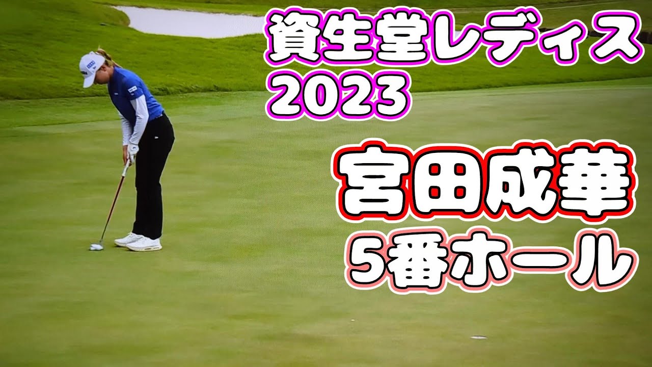 資生堂レディス  2023  2日目  宮田成華  5番  リプレイ
