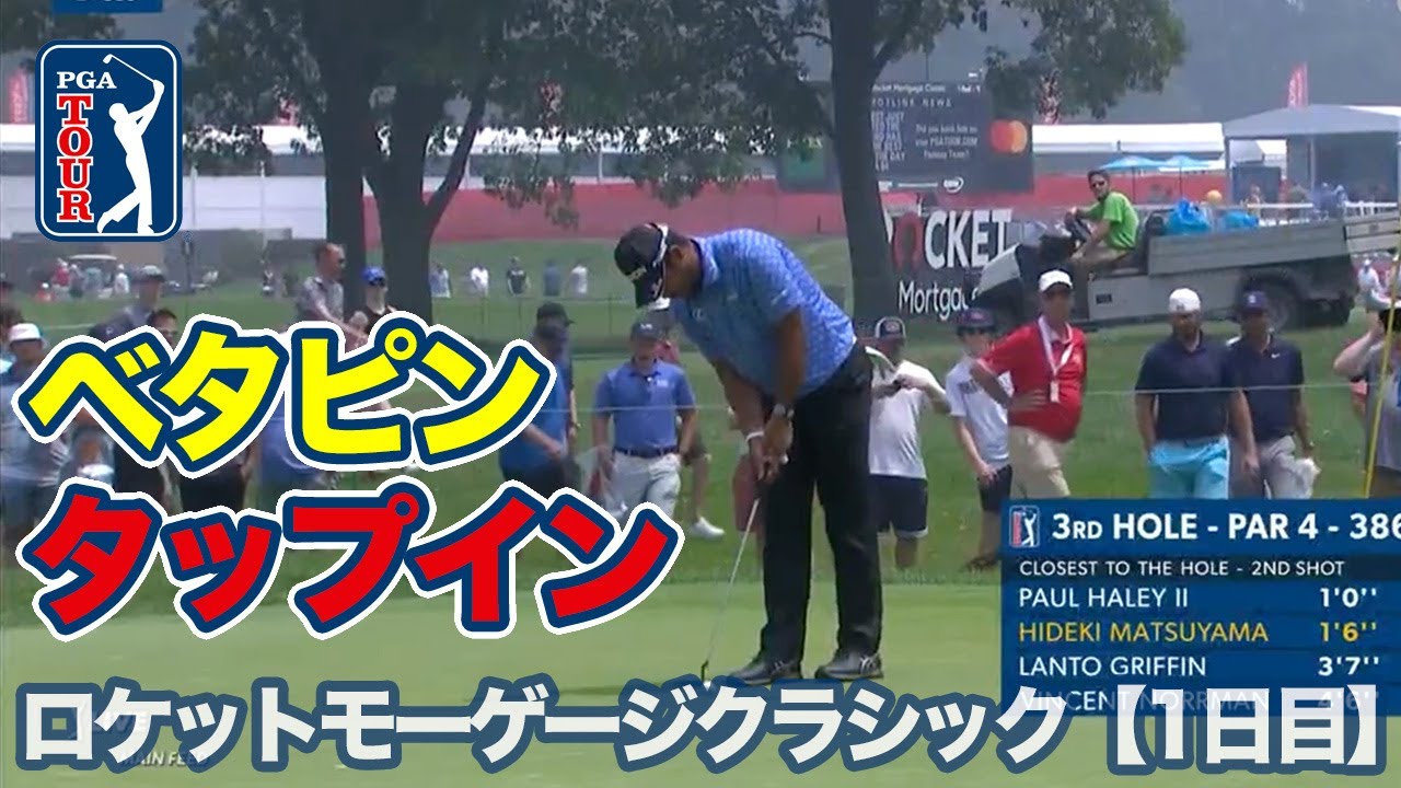 松山英樹と小平智そろってベタピンショットを披露！【ロケットモーゲージクラシック1日目】【PGAツアー】【ゴルフ】