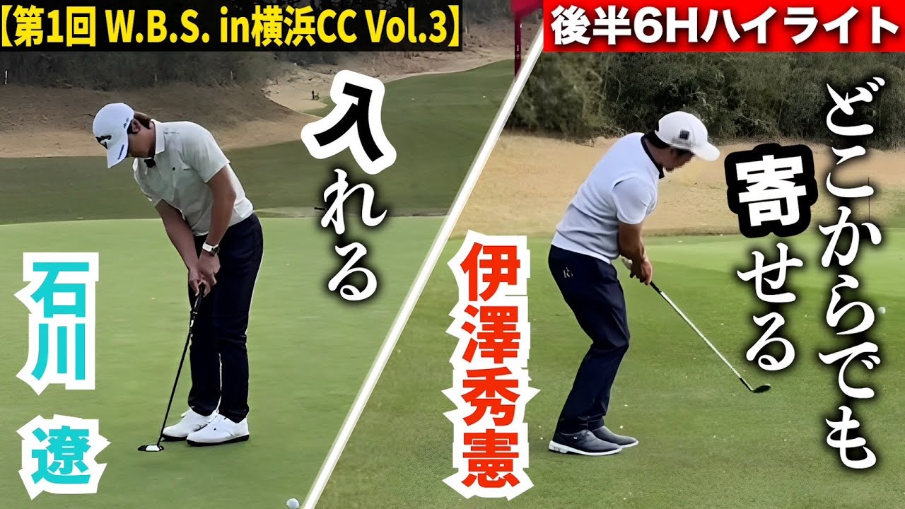 【入れる=石川 遼＆寄せる=伊澤秀憲】第1回 W.B.S.Vol3 後半6Hハイライト！！衝撃のラストは...！？【プロコーチ=伊澤秀憲】【王者のDNAを受け継ぐ者=伊澤秀憲】
