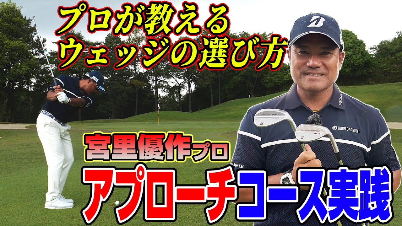 【スポナビGolf×宮里優作プロ】コースで実践！プロが教えるウェッジの選び方とは？
