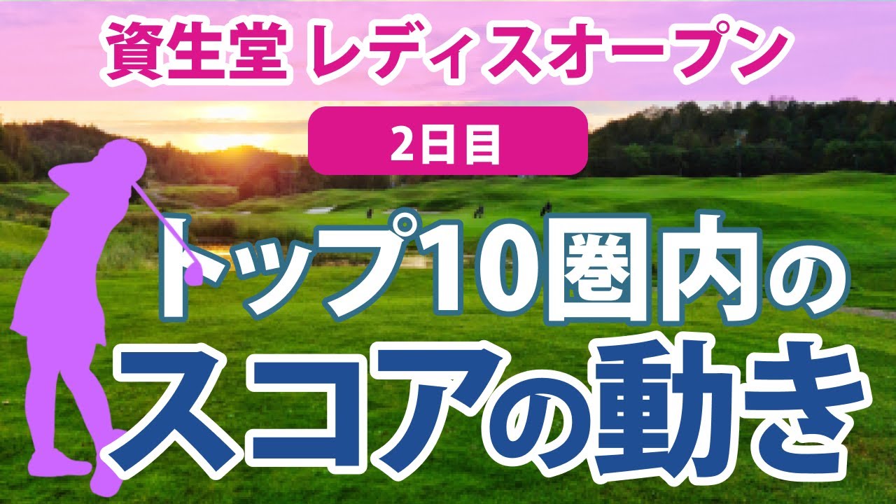 2023 資生堂レディスオープン 2日目 トップ10圏内のスコアの動き 永井花奈 桑木志帆 藤本麻子 吉田優利 永峰咲希 稲見萌寧 岩井明愛 濱田茉優 宮田成華 金澤志奈