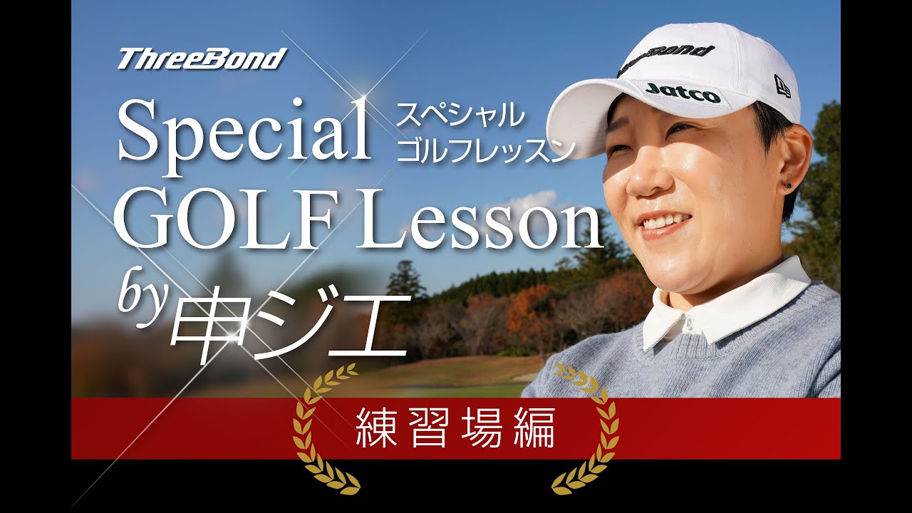 【ゴルフ】元世界女王 申ジエ選手によるスペシャルゴルフレッスン(練習場編)