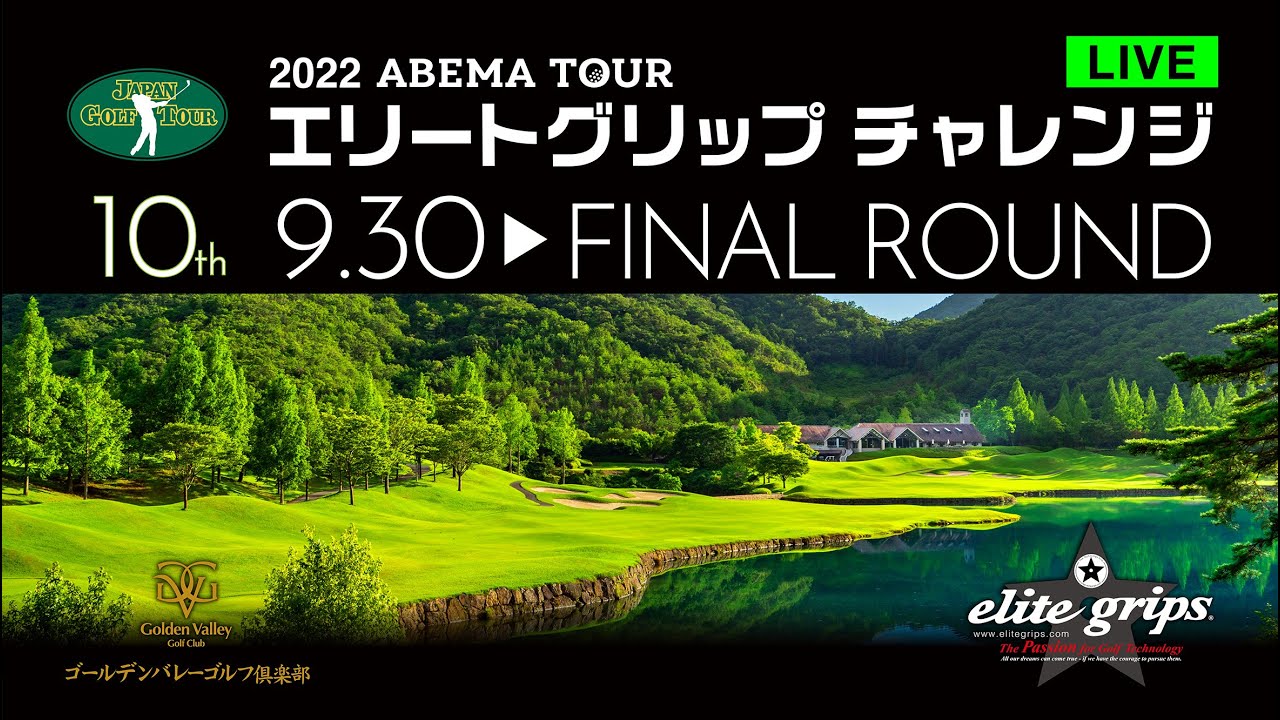 2022 10th エリートグリップ チャレンジゴルフトーナメント 最終日